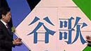 Gu Ge, le Google chinois soumis à la censure