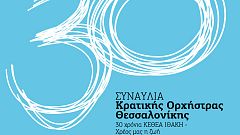 Η ΚΟΘ γιορτάζει τα 30 χρόνια της ΙΘΑΚΗΣ