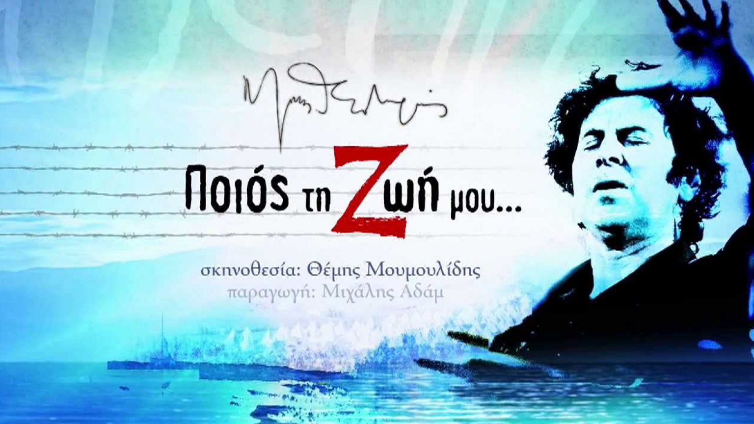 Οι μελωδίες του Μίκη ξανά στη Μακρόνησο