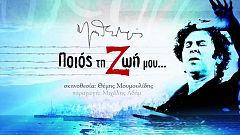 Οι μελωδίες του Μίκη ξανά στη Μακρόνησο