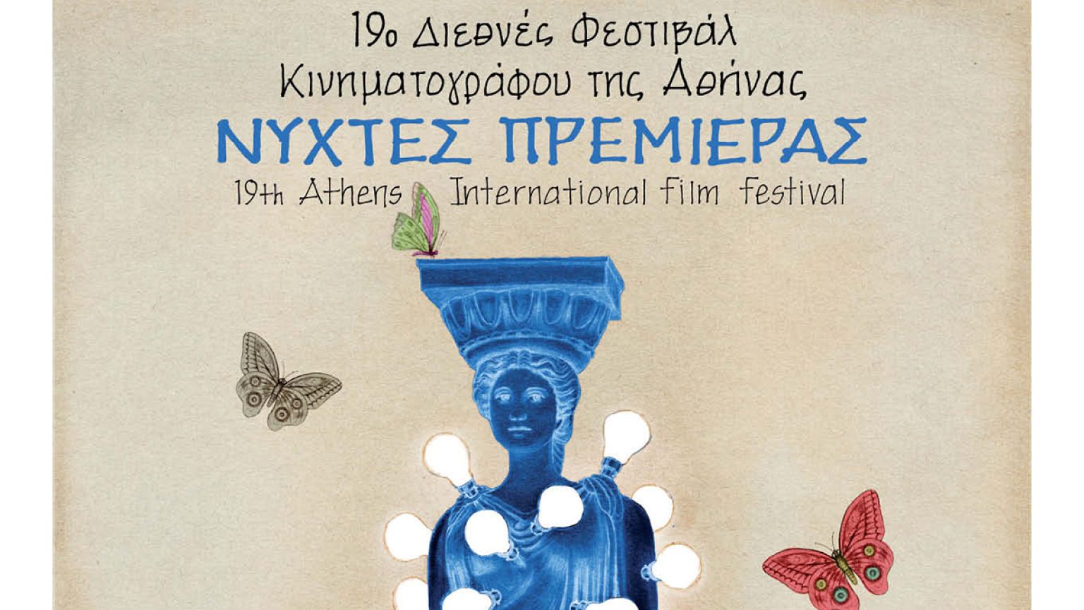 Οι Νύχτες Πρεμιέρας είναι πάλι εδώ!