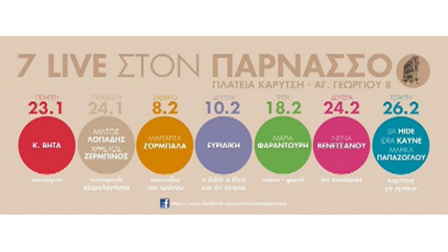 Διακεκριμένοι καλλιτέχνες ξαναζωντανεύουν τον «Παρνασσό»