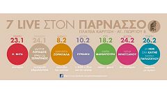 Διακεκριμένοι καλλιτέχνες ξαναζωντανεύουν τον «Παρνασσό»