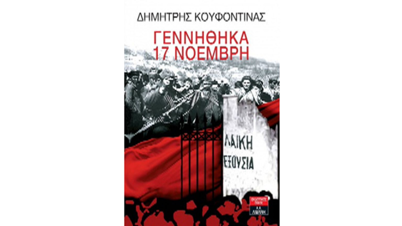 «Γεννήθηκα 17Ν»: Το βιβλίο του Δ. Κουφοντίνα