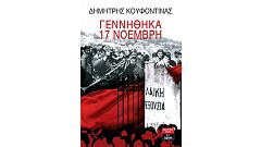 «Γεννήθηκα 17Ν»: Το βιβλίο του Δ. Κουφοντίνα