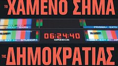 Φεστιβάλ Ντοκιμαντέρ Θεσσαλονίκης: «Το Χαμένο Σήμα της Δημοκρατίας»