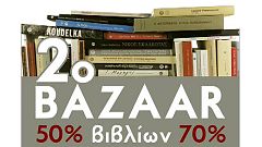 Bazaar με εξαιρετικά λευκώματα στο Μουσείο Μπενάκη