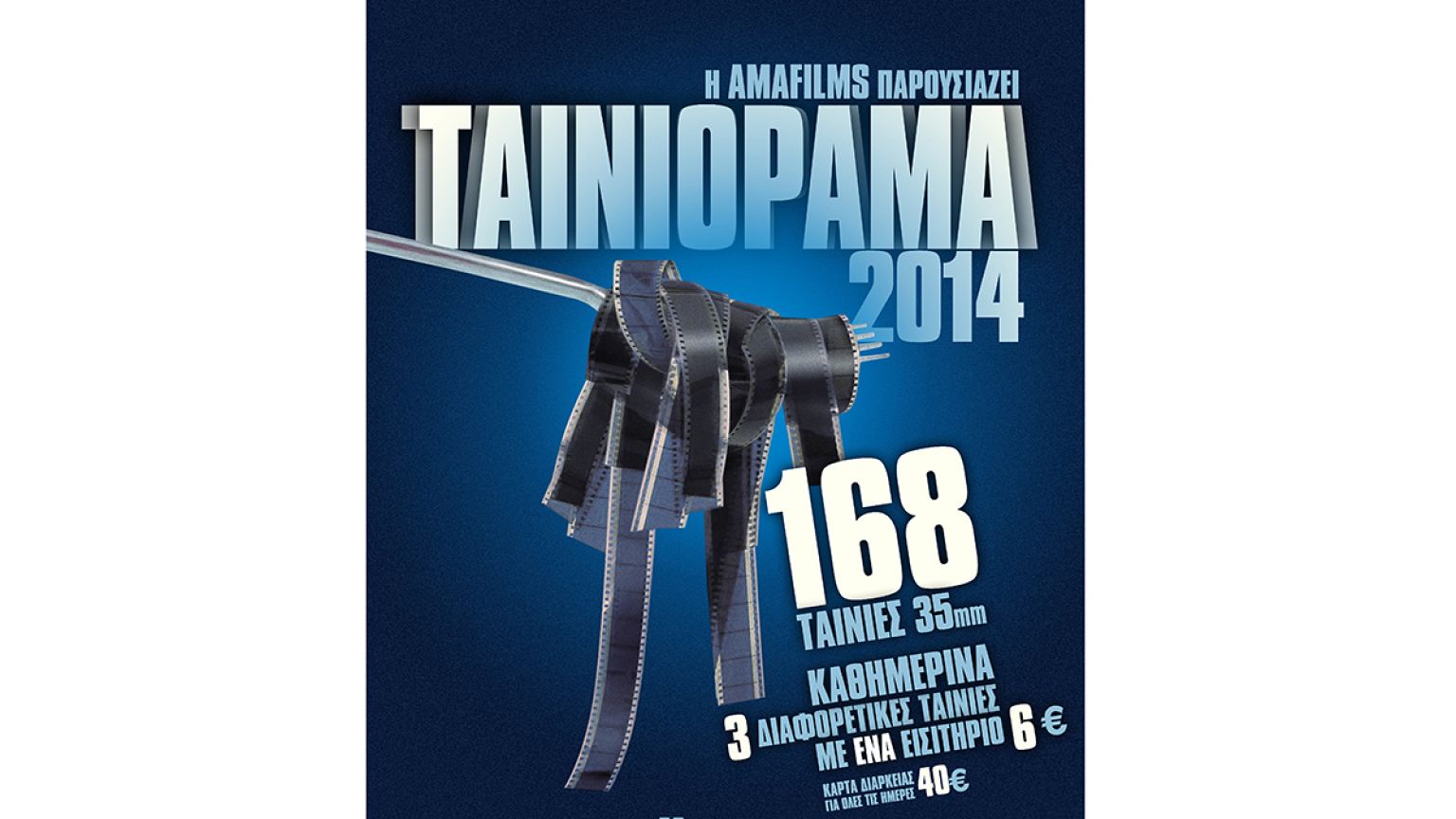Το «Ταινιόραμα» επιστρέφει στο Άστυ με 168 ταινίες