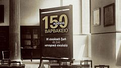 Ένα επετειακό λεύκωμα για το Βαρβάκειο Σχολείο