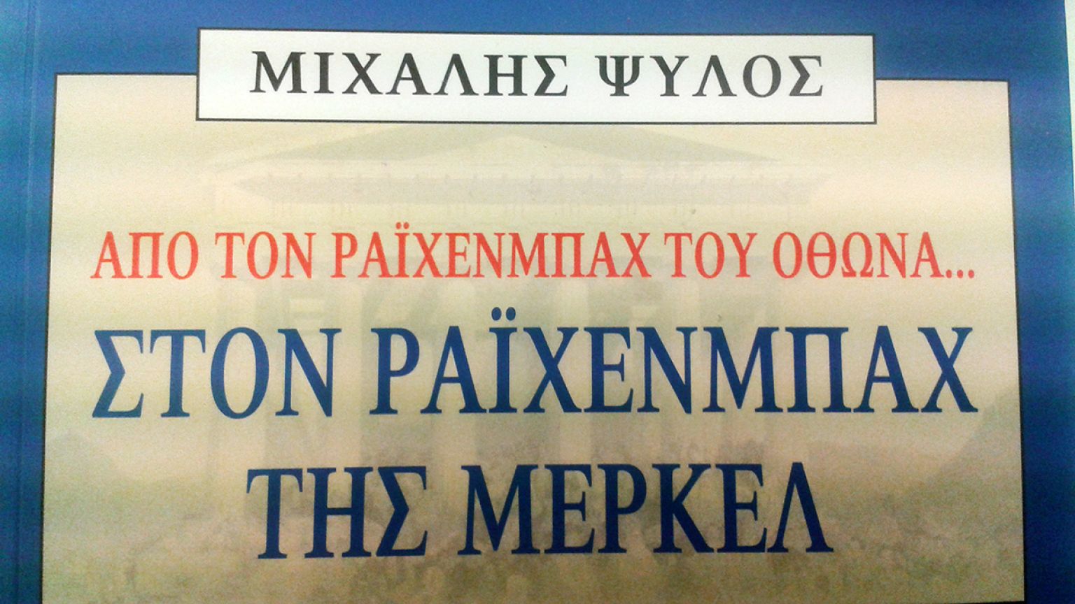 Μ. Ψύλος: «Από τον Ράιχενμπαχ του Όθωνα στον Ράιχενμπαχ της Μέρκελ»