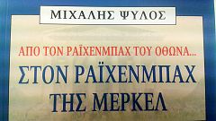 Μ. Ψύλος: «Από τον Ράιχενμπαχ του Όθωνα στον Ράιχενμπαχ της Μέρκελ»