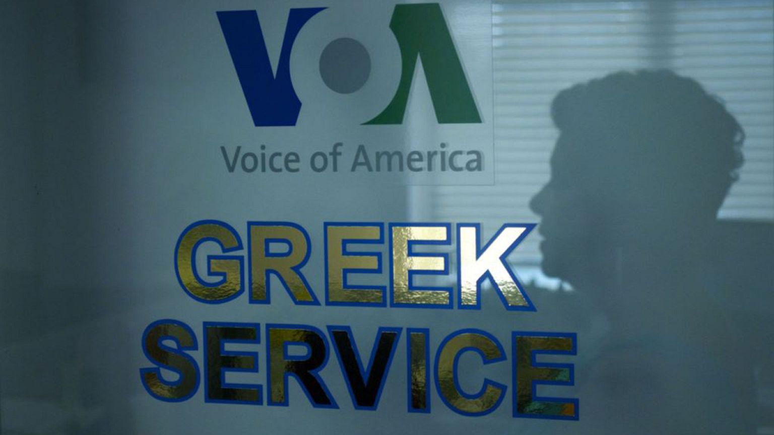 Κλείνει μετά από 72 χρόνια  η Ελληνική Υπηρεσία της Φωνής της Αμερικής