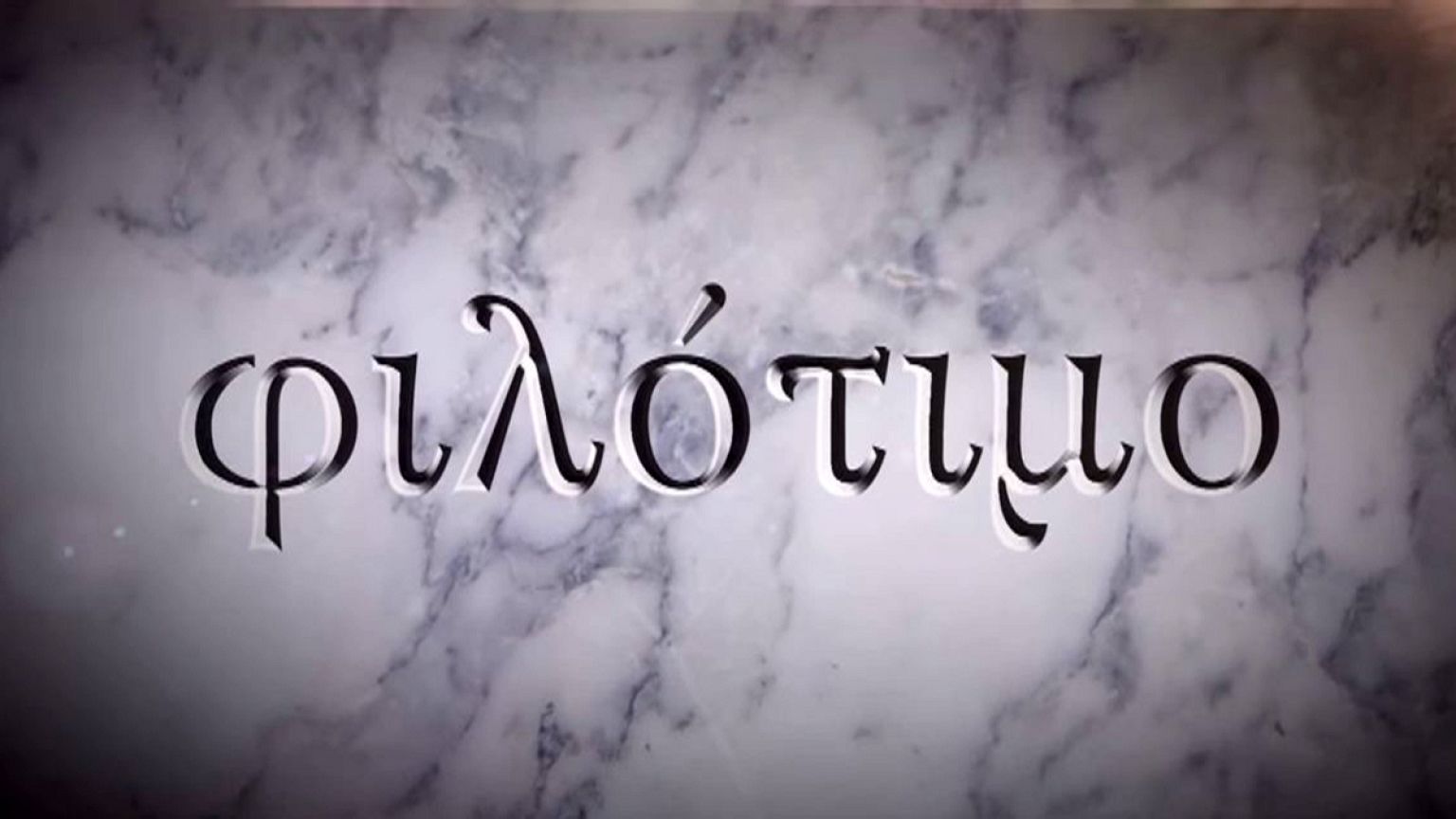 Ο «Ρωμηός» και το φιλότιμο