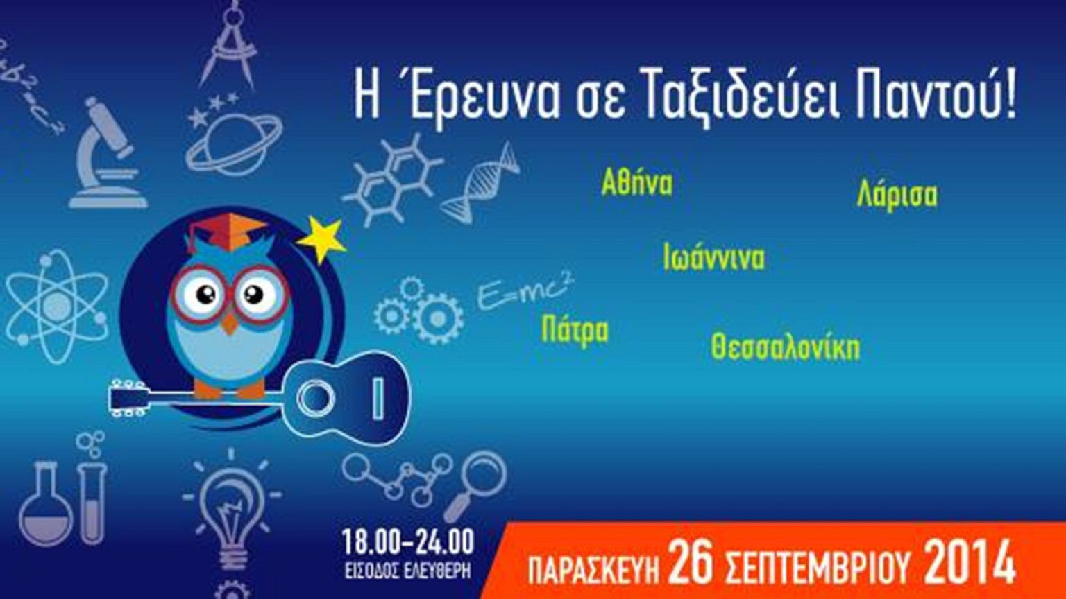«Ταξίδεψέ με στο φεγγάρι» - 300 πόλεις στην ευρωπαϊκή νύχτα ερευνητών
