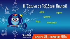 «Ταξίδεψέ με στο φεγγάρι» - 300 πόλεις στην ευρωπαϊκή νύχτα ερευνητών