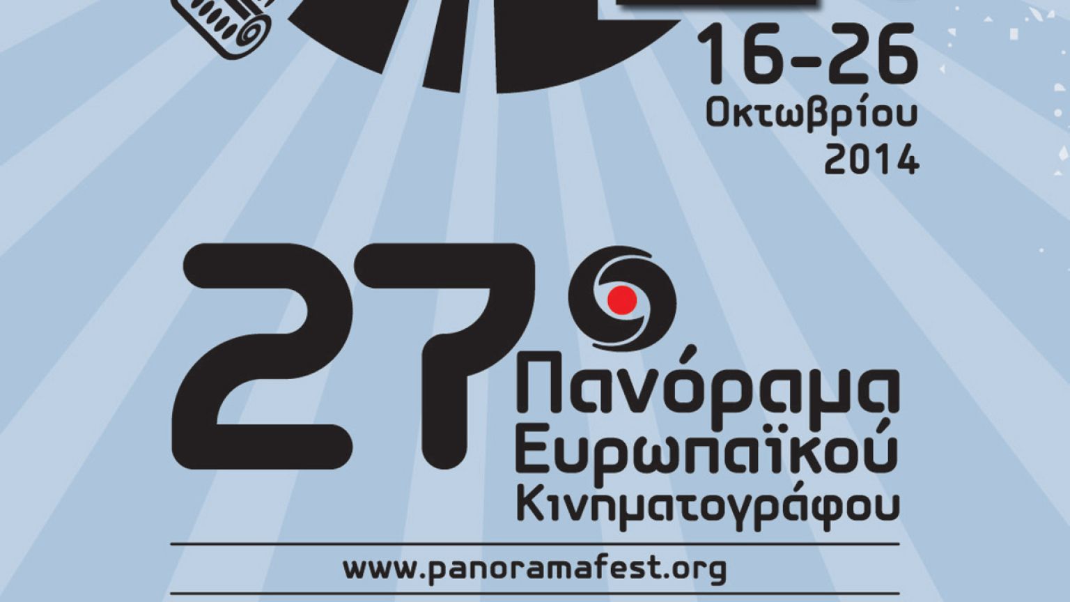 27ο Πανόραμα Ευρωπαϊκού Κινηματογράφου
