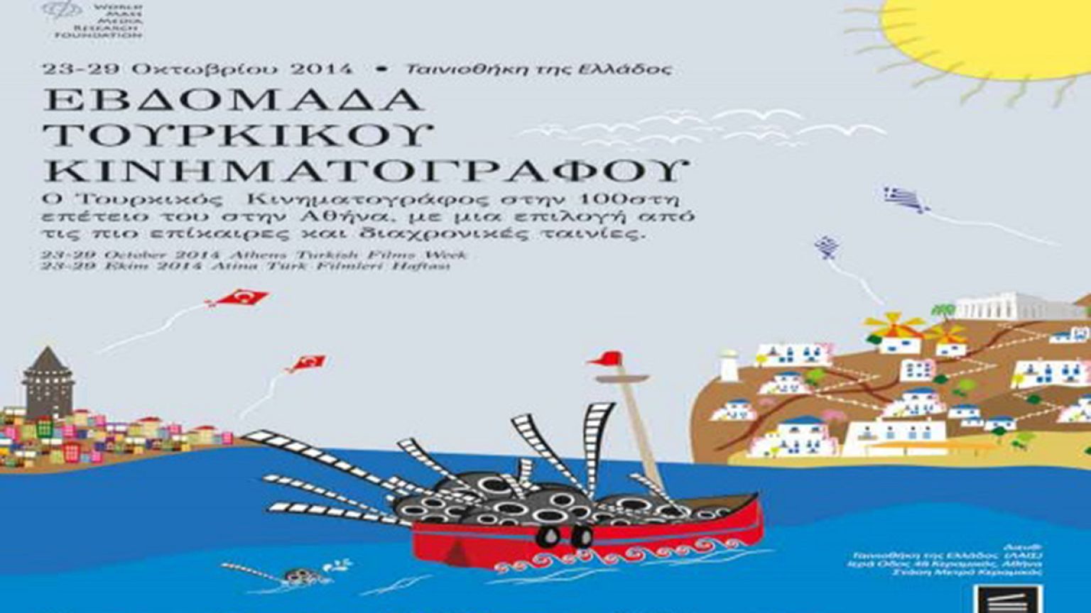 Εβδομάδα τουρκικού κινηματογράφου στην Ταινιοθήκη