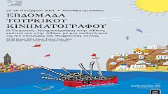 Εβδομάδα τουρκικού κινηματογράφου στην Ταινιοθήκη
