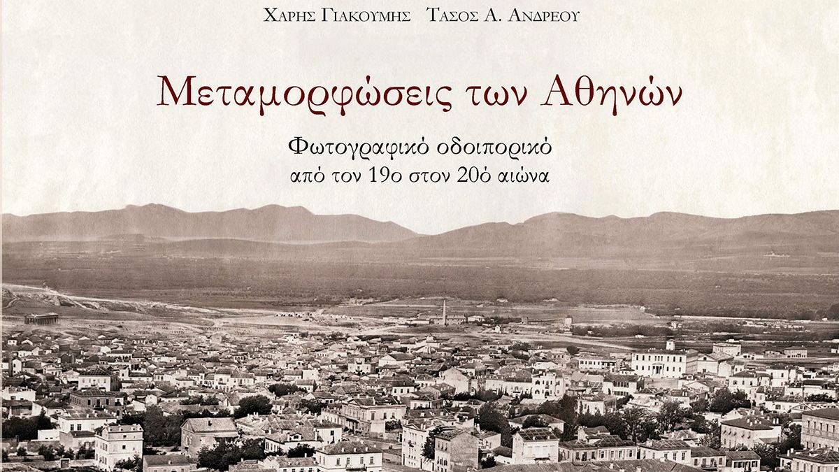 Η μεταμόρφωση της Αθήνας από το 1839-1950 - Σπάνιες φωτογραφίες και βίντεο