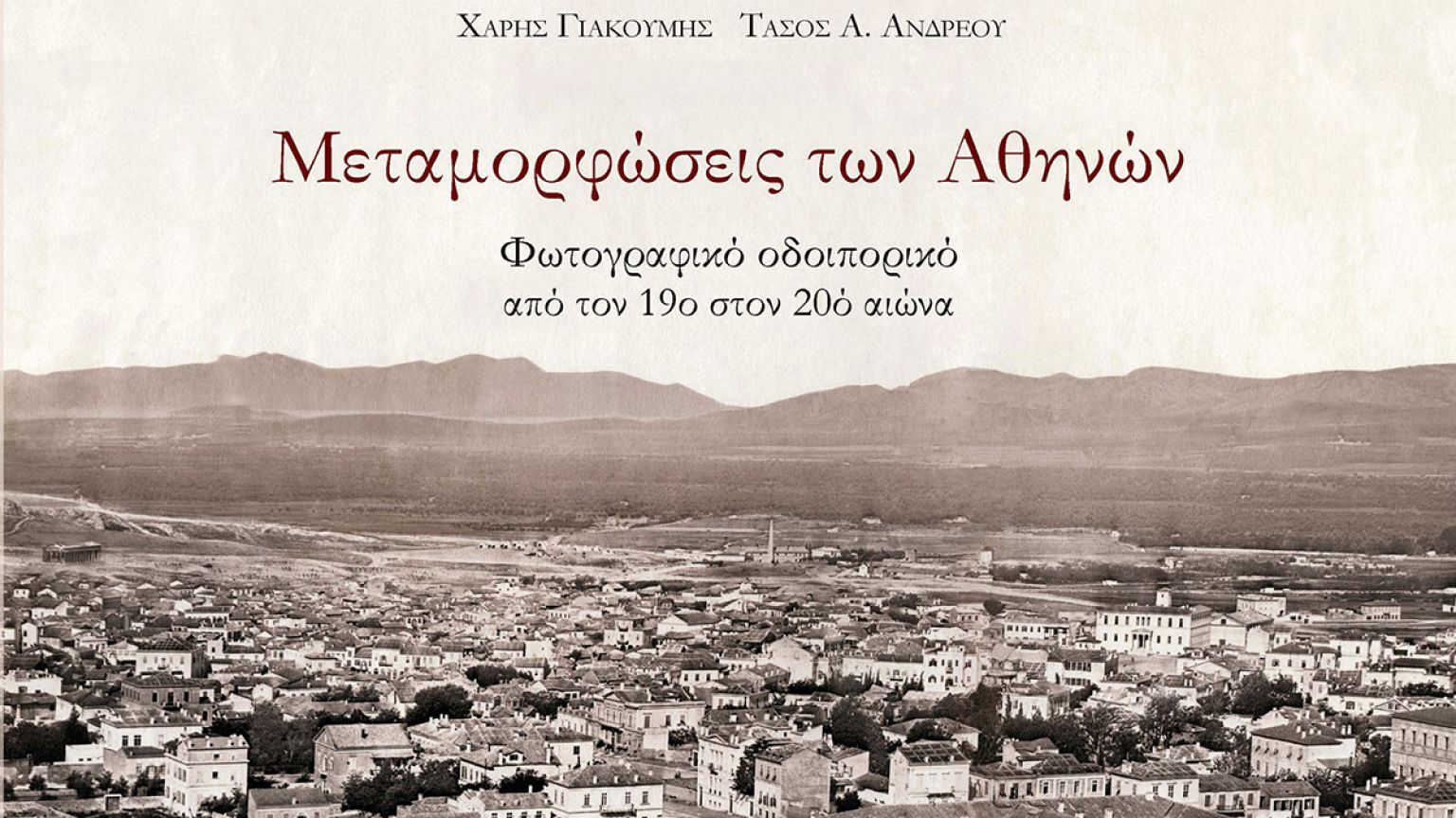 Η μεταμόρφωση της Αθήνας από το 1839-1950 - Σπάνιες φωτογραφίες και βίντεο