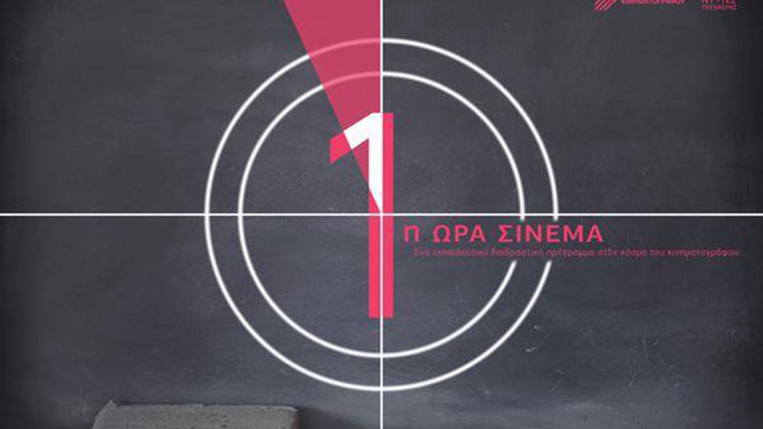 «Πρώτη Ώρα Σινεμά» στα σχολεία της Αττικής