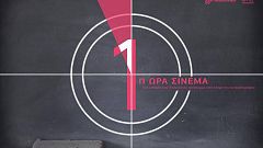 «Πρώτη Ώρα Σινεμά» στα σχολεία της Αττικής