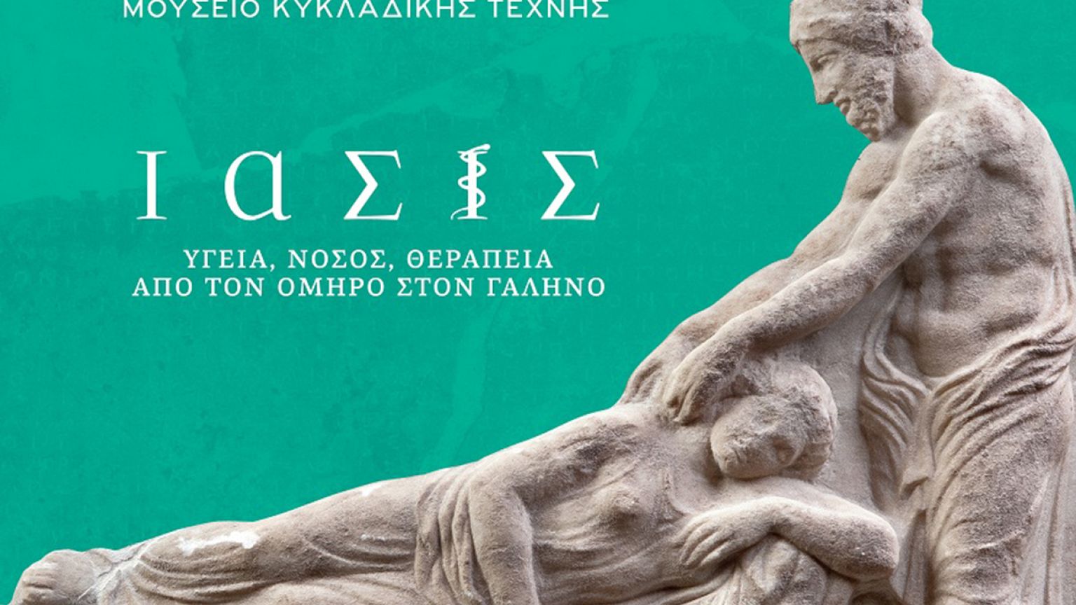 «Ίασις»: Μια έκθεση για την υγεία, τη νόσο και τη θεραπεία