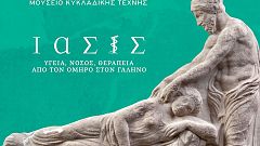 «Ίασις»: Μια έκθεση για την υγεία, τη νόσο και τη θεραπεία