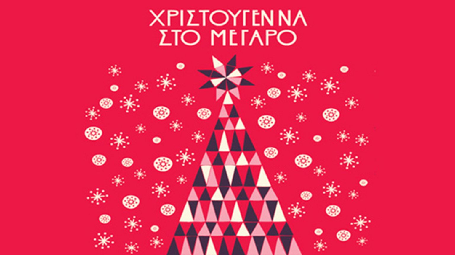 Χριστούγεννα στο Μέγαρο