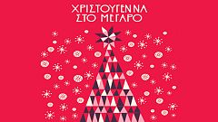 Χριστούγεννα στο Μέγαρο