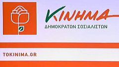 Ο Γιώργος Παπανδρέου ανακοίνωσε την ίδρυση του «Κινήματος – Δημοκρατών Σοσιαλιστών»
