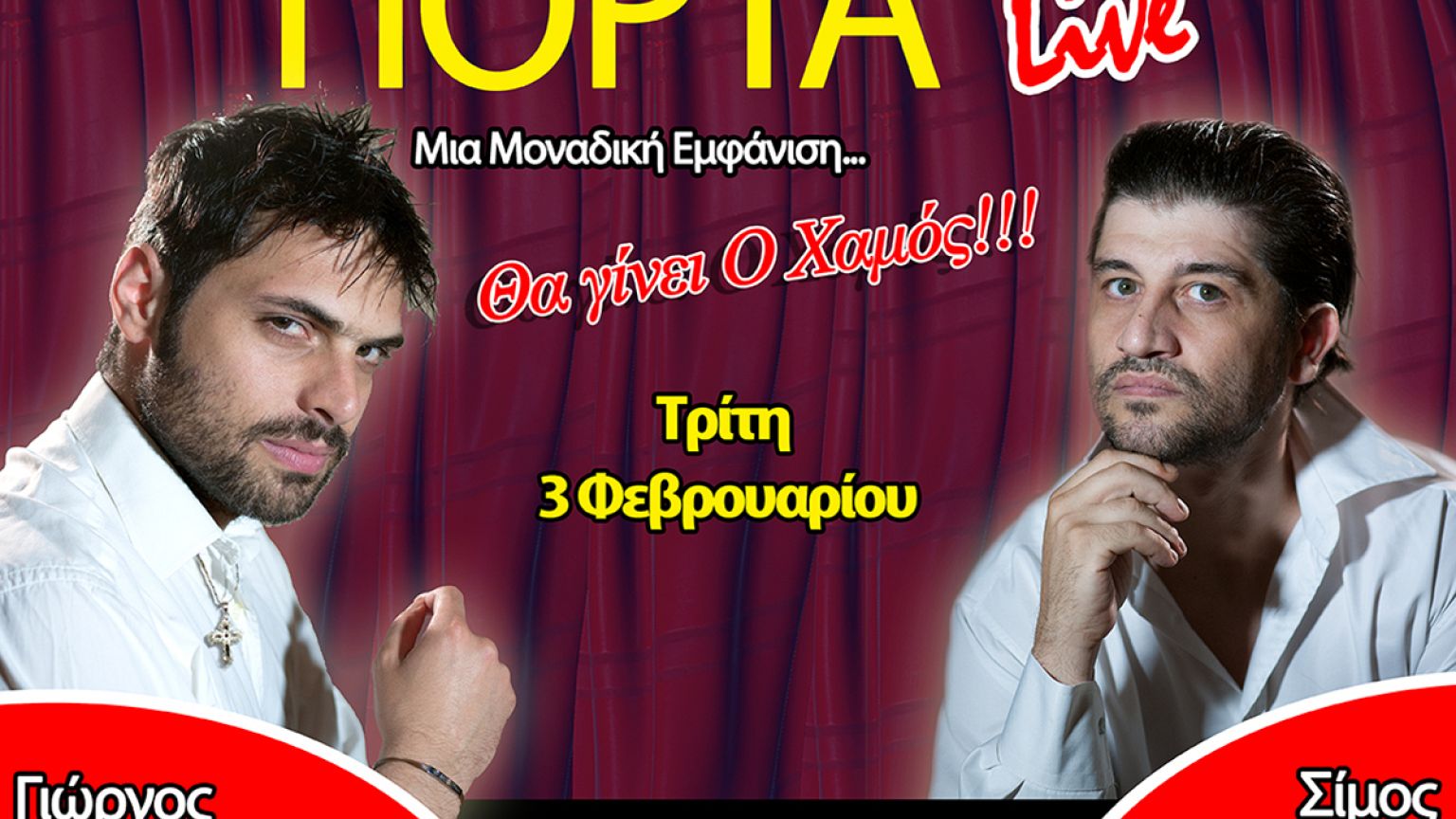 Σκυλάδικο γίνεται το θέατρο Πόρτα για μια νύχτα