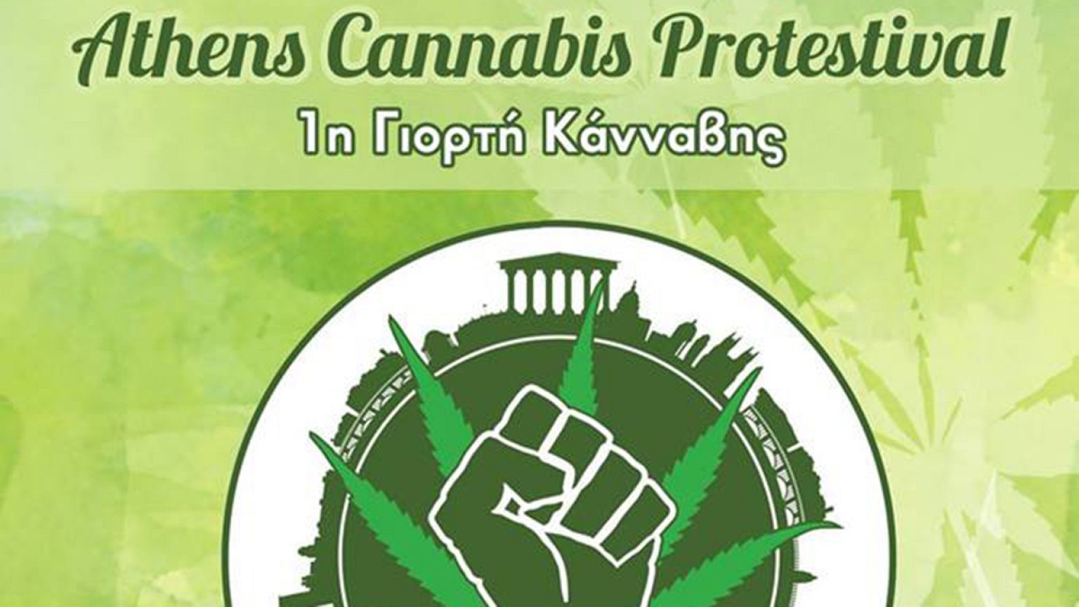 Αθήνα: 1η Γιορτή και διαμαρτυρία ...κάνναβης!