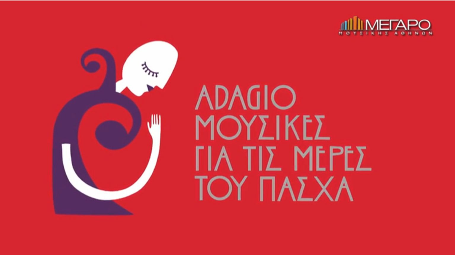 Μουσικές για τις πασχαλινές ημέρες στο Μέγαρο Μουσικής