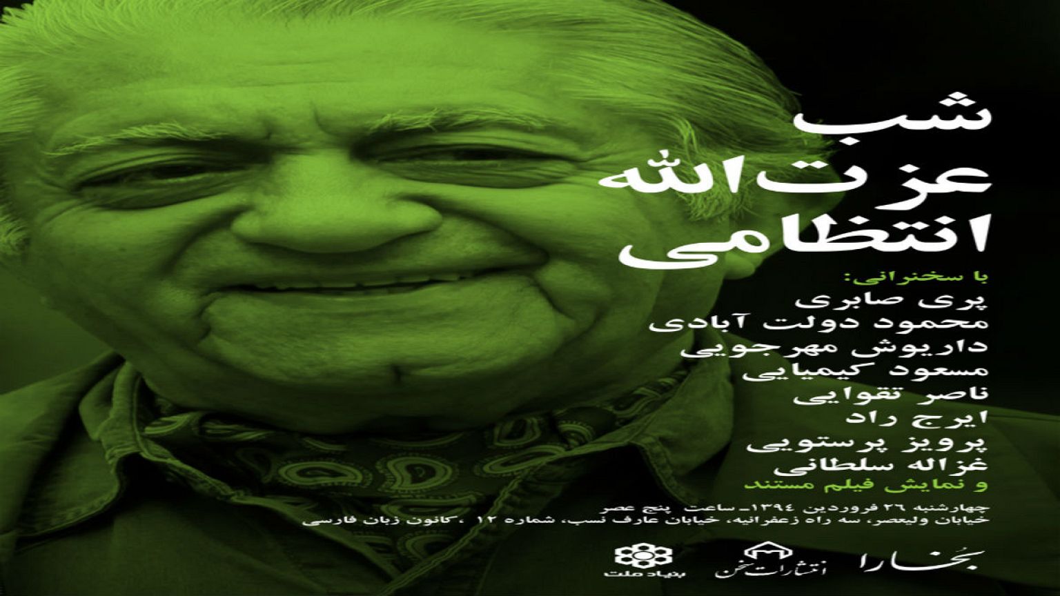 بزرگداشت عزت الله انتظامی در تهران