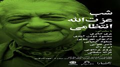 بزرگداشت عزت الله انتظامی در تهران