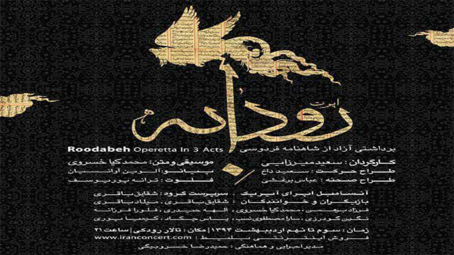 اجرای اپرت «رودابه» در تهران