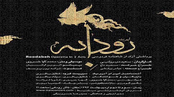 اجرای اپرت «رودابه» در تهران اجرای اپرت «رودابه» در تهران