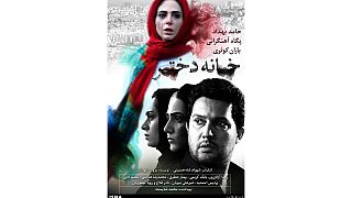توقیف احتمالی فیلم «خانه دختر» در ایران