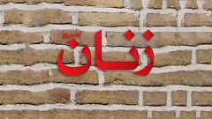 مجله زنان به اتهام ترویج ازدواج سفید توقیف شد