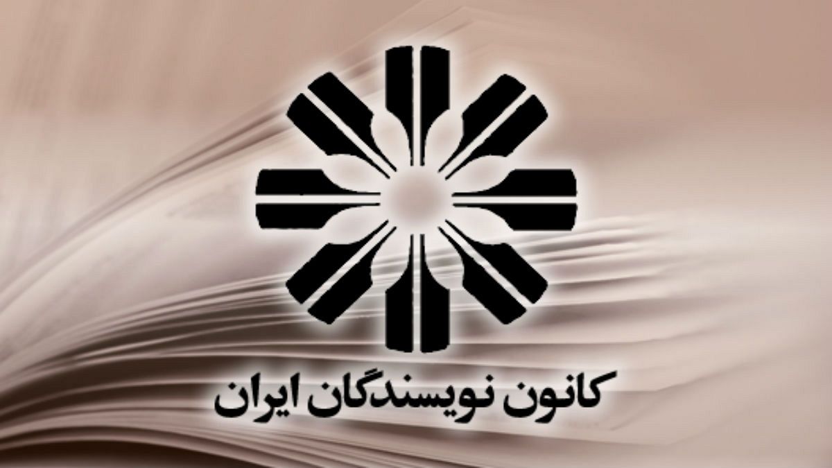 اعتراض کانون نویسندگان ایران به احضار و بازجویی اعضای این نهاد