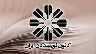 اعتراض کانون نویسندگان ایران به احضار و بازجویی اعضای این نهاد