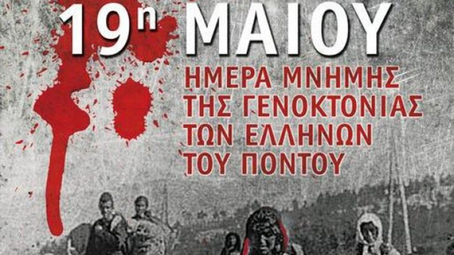 Ημέρα Μνήμης για τα θύματα της Γενοκτονίας των Ποντίων