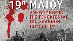Ημέρα Μνήμης για τα θύματα της Γενοκτονίας των Ποντίων