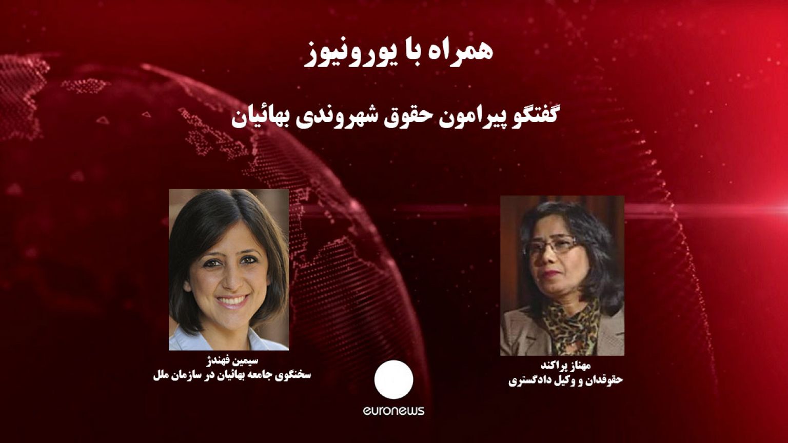 حقوق شهروندی بهائیان ایران در گفتگو با سیمین فهندژ و مهناز پراکند