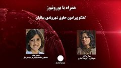 حقوق شهروندی بهائیان ایران در گفتگو با سیمین فهندژ و مهناز پراکند