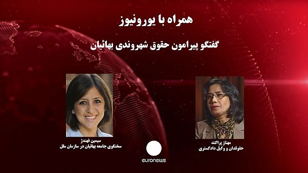 حقوق شهروندی بهائیان ایران در گفتگو با سیمین فهندژ و مهناز پراکند حقوق شهروندی بهائیان ایران در گفتگو با سیمین فهندژ و مهناز پراکند
