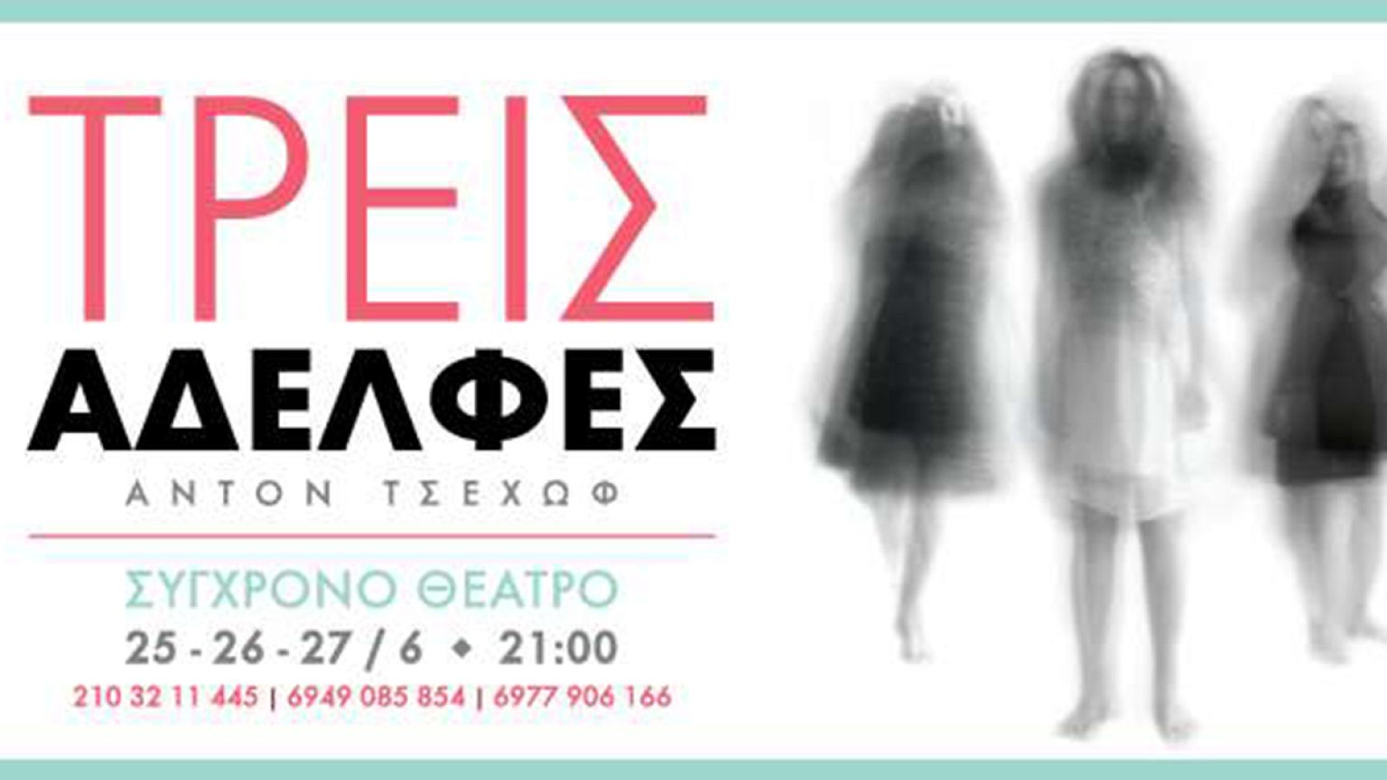 «Οι Τρεις Αδελφές» του Τσέχωφ για τρεις παραστάσεις στο Σύγχρονο Θέατρο