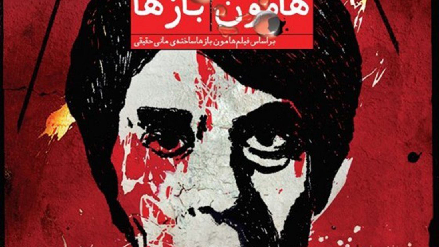 «هامون» و «هامون بازها»