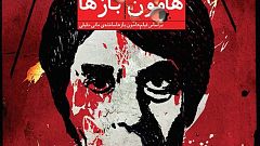«هامون» و «هامون بازها»